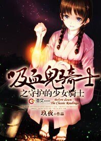 (BG-吸血鬼骑士同人)吸血鬼骑士之守护的少女骑士