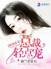 甜辣娇妻:总裁轻点宠