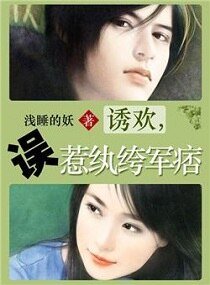 诱欢,误惹纨绔军痞/再嫁豪门之溺宠娇妻