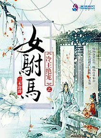 冷王绝爱之女驸马