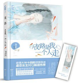 夜路是我一个人走(出书版)