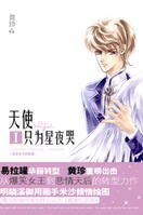 天使只为星夜哭(出书版)
