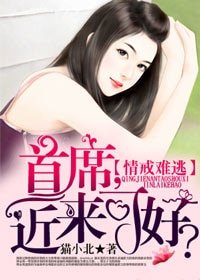 情戒难逃:首席,近来可好?