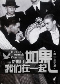 如果我们在一起