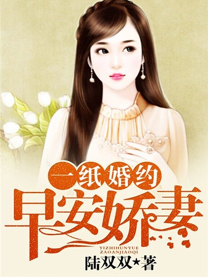 一纸婚约:早安娇妻