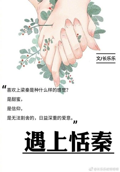遇上恬秦
