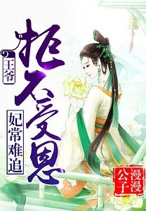 妃常难追:王爷,拒不受恩