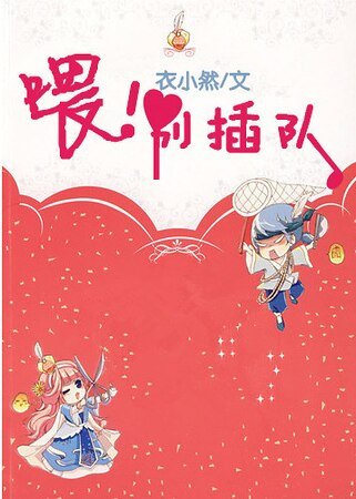 喂!别插队