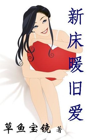 新牀暖舊愛