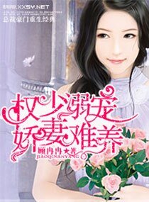 溺宠,娇妻难养