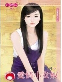 爱情小女奴+恶魔小公主(奴颜系列)