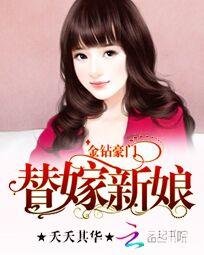 金钻豪门:替嫁新娘