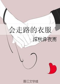會走路的衣服