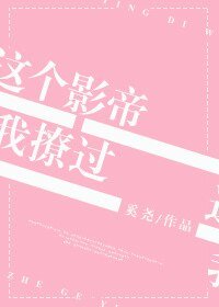 这个影帝我撩过