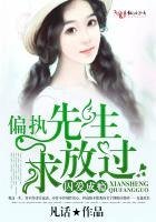 囚爱成瘾,偏执先生求放过!