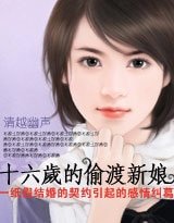 十六岁的偷渡新娘