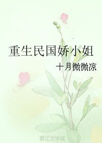 重生民国搅小姐