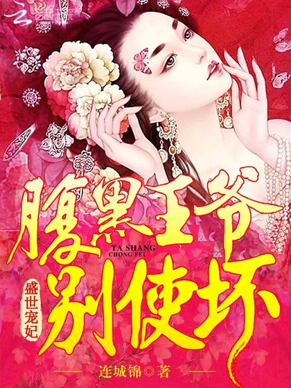 盛世宠妃:腹黑王爷,别使坏