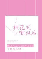被花式嘲讽后