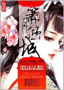箫月倾城(出书版)