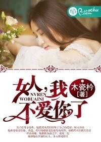 女人,我不爱你了