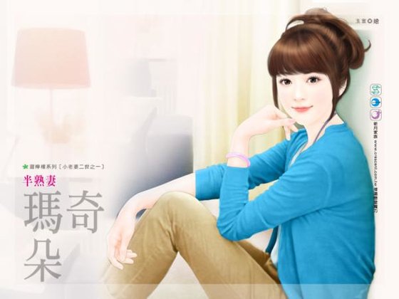 半熟妻(小老婆二世之一)