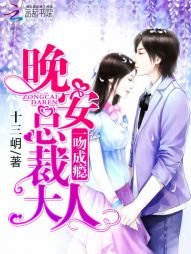 一吻成瘾:晚安,总裁大人