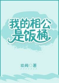 我的相公是饭桶