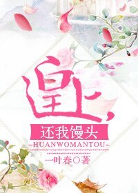 皇上,还我馒头