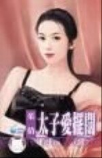 太子爱摆阔(优质型男之一)