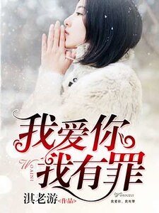 我爱你,我有罪/爱你,我成了傻瓜