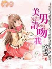 贫穷丫头VS黑道王子:记得那时你的暖/美男请吻我