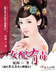 女配有毒