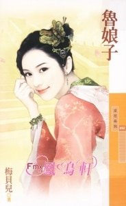 鲁酿子(百年不涸之三)
