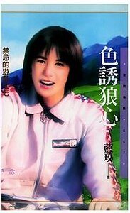 色诱狼心(禁忌的游戏之七)