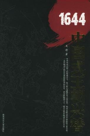 1644:中国式王朝兴替(出书版)