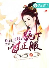 从良夫君:跪下唱征服
