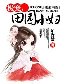 极宠,田园小妇