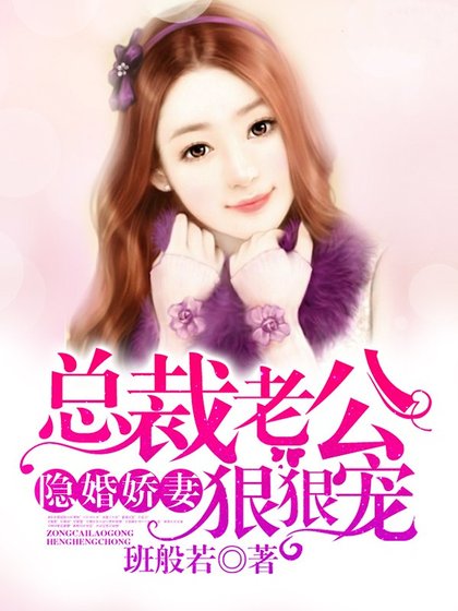 隐婚娇妻:总裁老公心尖宠