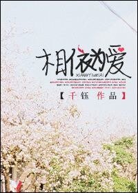 相依為愛
