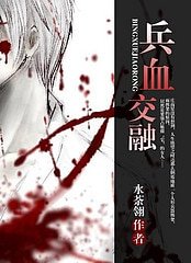 兵血交融