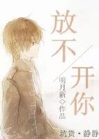 放不开你