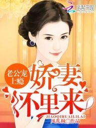 老公宠上瘾:娇妻,怀里来