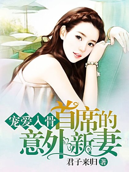 需要浪漫/宠爱入骨,首席的意外新妻/曾经是我最爱的人