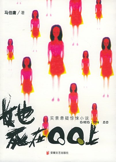 她死在QQ上(出书版)