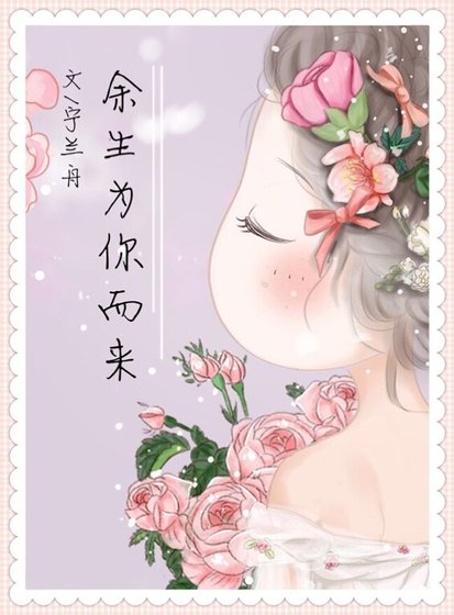 余生为你而来