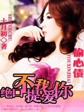 偷心債:獨寵契約愛人/絕口不提我愛你