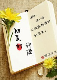 初夏的许诺