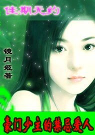 豪门少主的禁忌爱人:佳期无约