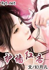 护墙红杏